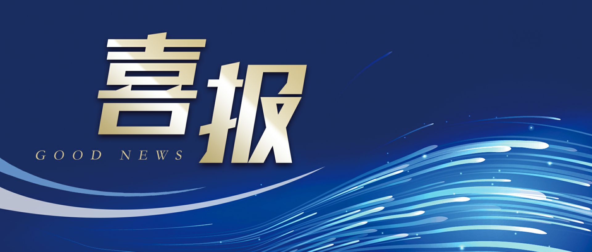 北京泽宇室内照明设计有限公司作为轻工业唯一代表获选“福建省工业龙头企业”